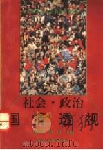 社会、政治国情透视   1992  PDF电子版封面  7541927228  张建成等编写 