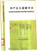 共产主义道德讲话 1984 PDF电子版封面 3091·495 陈劳志等著