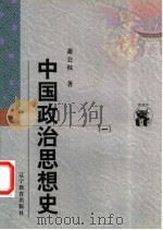 中国政治思想史 1998 PDF电子版封面 7538250492 萧公权著