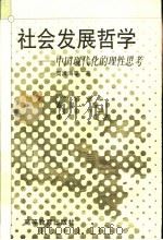 社会发展哲学 中国现代化的理性思考 1999 PDF电子版封面 7040073706 高清海等著