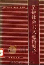 坚持社会主义道路概论 1991 PDF电子版封面 780572380X 陈鸿儒等主编