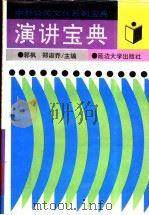 演讲宝典 1995 PDF电子版封面 7563406077 郭枫,郑淑乔主编