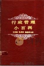 行政管理小百科 1990 PDF电子版封面 7800231887 艾绍扬等主编
