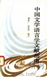 中国文学语言学文献指南 1988 PDF电子版封面 7224003654 潘树广,黄镇伟编译