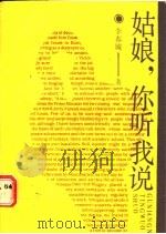 姑娘,你听我说 1988.05 PDF电子版封面 7206001130 李春城著