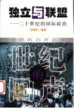 独立与联盟 二十世纪的国际政治 1999 PDF电子版封面 7800647439 方柏华等编著
