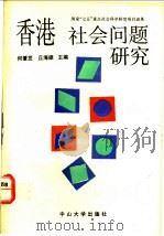 香港社会问题研究 1992 PDF电子版封面 7306005189 何肇发,丘海雄主编