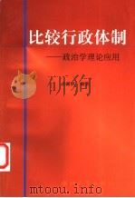 比较行政体制 政治学理论应用 1999 PDF电子版封面 7308020894 余潇枫编著