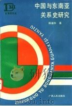 中国与东南亚关系史研究 1992 PDF电子版封面 7219020724 韩振华著