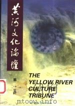 黄河文化论坛 第1辑 1998 PDF电子版封面 7537818835 寒声主编;《黄河文化论坛》编辑部编