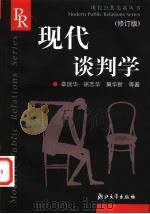 现代谈判学 修订版 1995 PDF电子版封面 7308006034 章瑞华等著