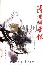 清源撷芳录 1996 PDF电子版封面 7800689093 许在全著