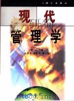 现代管理工作实用标准手册 1993 PDF电子版封面 7111036034 《现代管理工作实用标准手册》编写组编