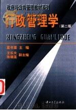 行政管理学 第2版 1998 PDF电子版封面 7306014277 夏书章主编