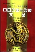走向二十一世纪的中国 中国改革与发展文鉴 中国金融卷 第1册 1999 PDF电子版封面 7810621599 本书编委会编;秦池江卷主编