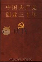 中国共产党创业三十年 1919-1949 1991 PDF电子版封面 7800232778 马齐彬等主编