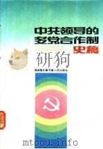 中共领导的多党合作制史稿 1992 PDF电子版封面 7215016838 杨淑娟主编