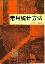 常用统计方法 1994 PDF电子版封面 7561711964 王玲玲,周纪芗编著