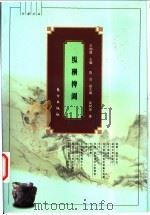 纵横捭阖 古代策士说客写真 1999 PDF电子版封面 7506011263 高树海著