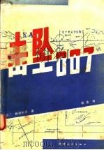 击坠007 1987 PDF电子版封面 10094·700 (日)柳田邦田著;林洁译