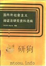 国内外社会主义辩证法研究资料选编 1989 PDF电子版封面 7301006160 张文儒,陈战难等编