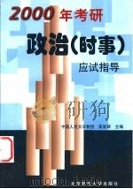 2000年考研政治应试指导 时事 1999 PDF电子版封面 7563503587 索爱群主编