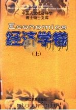 中国人文社会科学博士硕士文库 经济学卷 上 1998 PDF电子版封面 7533832094 本书编委会编