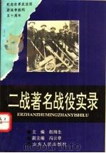 二战著名战役实录 1995 PDF电子版封面 7209017496 赵润生主编