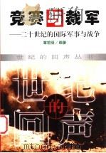 竞赛与裁军 二十世纪的国际军事与战争 1999 PDF电子版封面 7800647455 章前明编著
