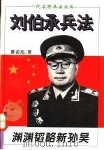 渊渊韬略新孙吴 刘伯承兵法 1995 PDF电子版封面 7805386889 黄迎旭著