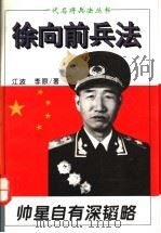 帅星自有深韬略 徐向前兵法 1995 PDF电子版封面 7805386889 江波,李原著