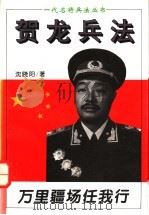 万里疆场任我行 贺龙兵法 1995 PDF电子版封面 7805386889 沈晓阳著