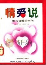 情爱说 爱与被爱的学问 1989 PDF电子版封面 7537502161 左一兵,刘慰华著