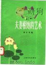 夫妻相处的艺术 1987 PDF电子版封面 7077·3071 黄京尧编