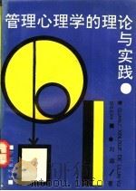 管理心理学的理论与实践 1992 PDF电子版封面 7805606528 刘颂著