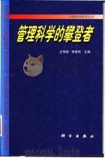 管理科学的攀登者 1999 PDF电子版封面 703007629X 汪寿阳,李若筠主编