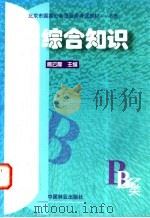 北京市国家公务员录用考试教材 B类 综合知识 1998 PDF电子版封面 7503821337 高云厚主编