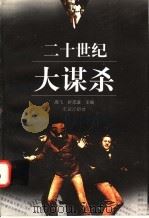 二十世纪大谋杀 1998 PDF电子版封面 720003200X 高飞,折志凌主编