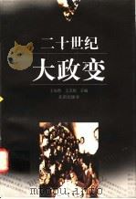 二十世纪大政变 1998 PDF电子版封面 7200032018 王福春,王志民主编
