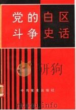 党的白区斗争史话 1991 PDF电子版封面 7800232506 璞玉霍,徐爽迷著
