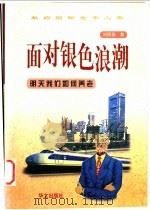面对银色浪潮 明天我们如何养老 1999 PDF电子版封面 750750901X 刘同昌著
