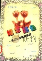 婚恋颜色 当代中国情爱景观 1997 PDF电子版封面 7503619228 年四华著