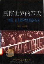 震惊世界的77天 林彪、江青反革命集团受审纪实 1994 PDF电子版封面 750351115X 图们,肖思科著