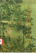 泰国归侨英魂录 3 1993 PDF电子版封面 7800746844 泰国归侨联谊会《英魂录》编委会编