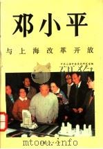 邓小平与上海改革开放 1994 PDF电子版封面 7208018022 中共上海市委党史研究室编