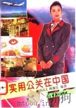 实用公关在中国 1993 PDF电子版封面 7540712821 张晶义,林潮生编著