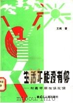 生活不能没有你 和青年朋友谈友谊 1988 PDF电子版封面 720700401X 王闻著