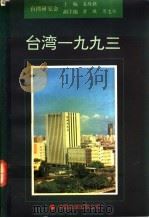 台湾1993 1994 PDF电子版封面 7505708163 姜殿铭主编