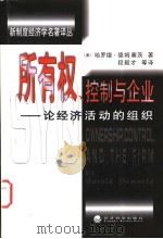 所有权、控制与企业 论经济活动的组织 1999 PDF电子版封面 7505817442 (美)哈罗德·德姆塞茨(Harold Demsetz)著;段