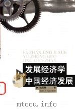 发展经济学与中国经济发展 1999 PDF电子版封面 7209024700 张东辉著
